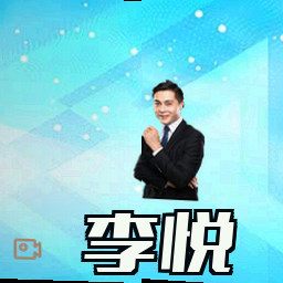李悦